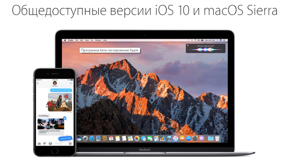 Вышли первые публичные бета-версии iOS 10 и macOS Sierra
