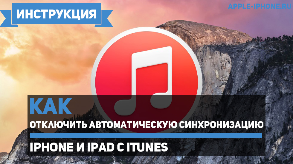 Как отключить автоматическую синхронизацию iPhone и iPad с iTunes