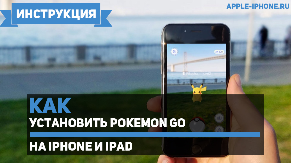 Как установить Pokemon GO на iPhone и iPad в России (самый простой способ)