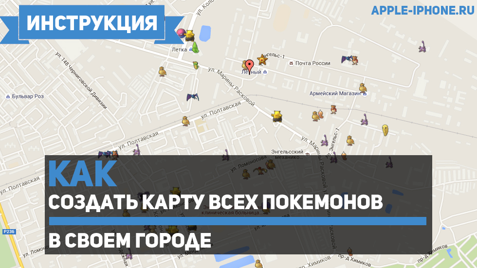 (Обновлено) Как создать карту всех покемонов в своем городе