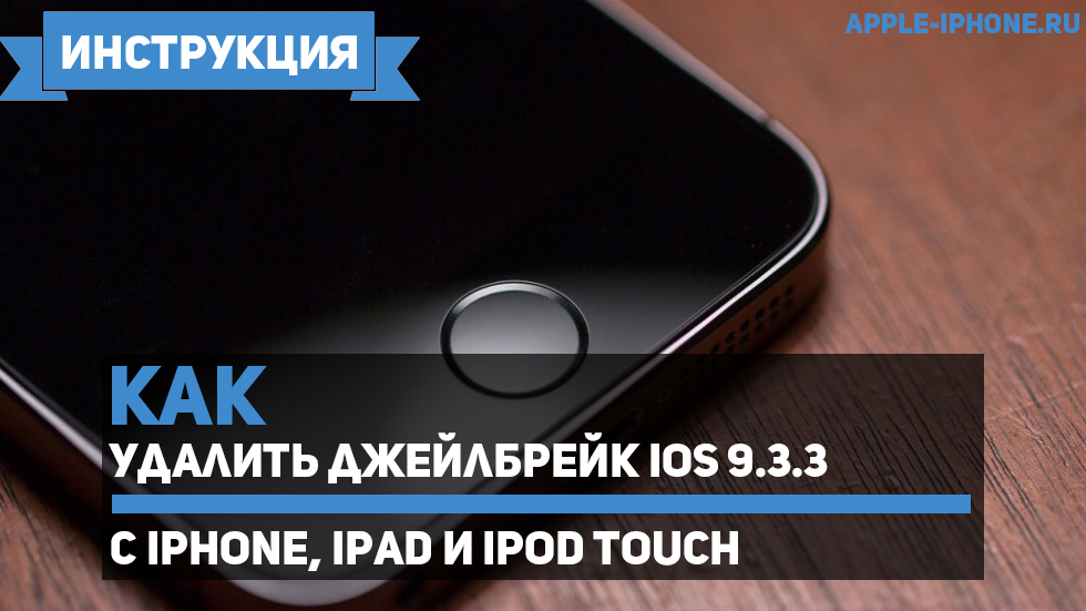 Как удалить джейлбрейк iOS 9.3.3 с iPhone, iPad и iPod touch
