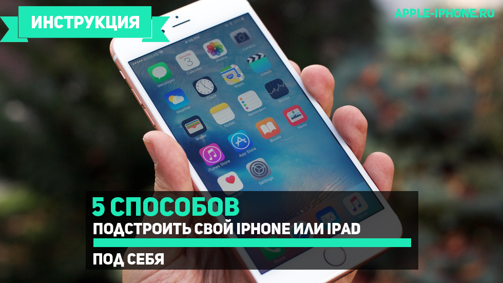 5 неочевидных способов подстроить свой iPhone или iPad под себя. Часть 2