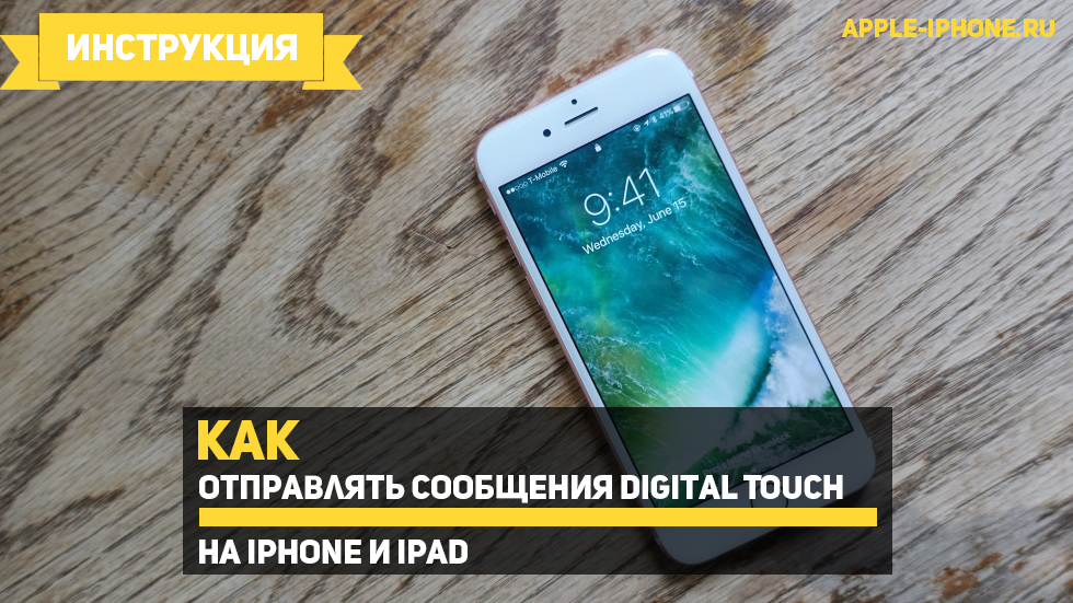 Как отправлять сообщения Digital Touch на iPhone и iPad