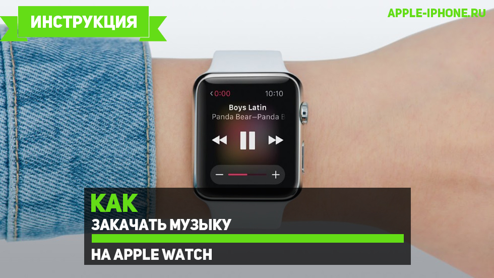 Слушать музыку часы. Apple watch музыка. Музыка на часах Apple watch. Apple watch как закачать музыку. Слушать музыку на смарт часах.