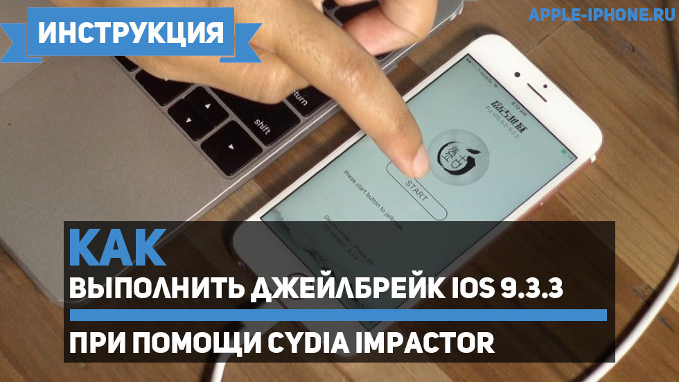 Как выполнить джейлбрейк iOS 9.3.3 при помощи Cydia Impactor