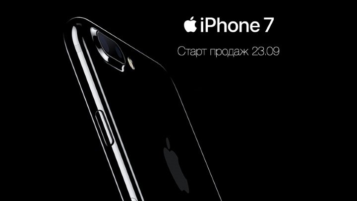 Когда начнутся продажи iPhone 7 и iPhone 7 Plus в России