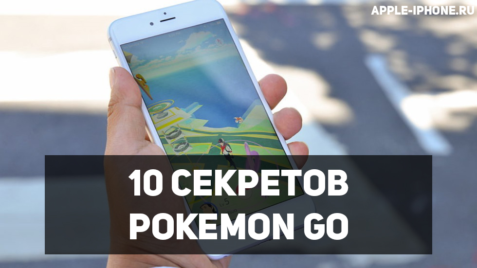 10 секретов Pokemon GO