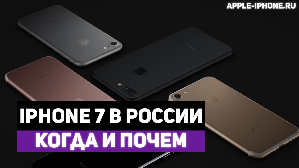 Когда и почем iPhone 7 выйдет в России