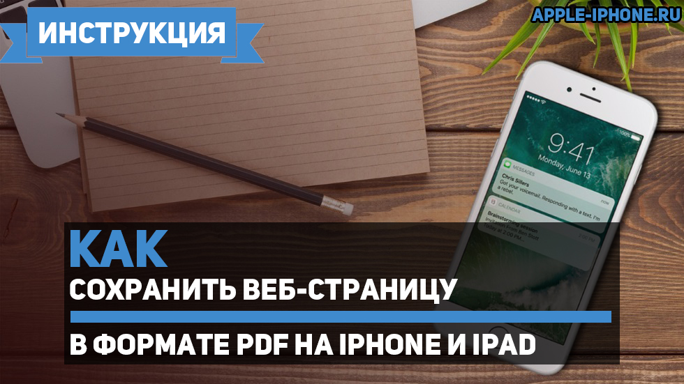 Как сохранить веб-страницу в формате PDF на iPhone и iPad