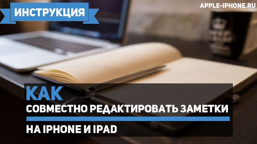 Как совместно редактировать заметки на iPhone и iPad