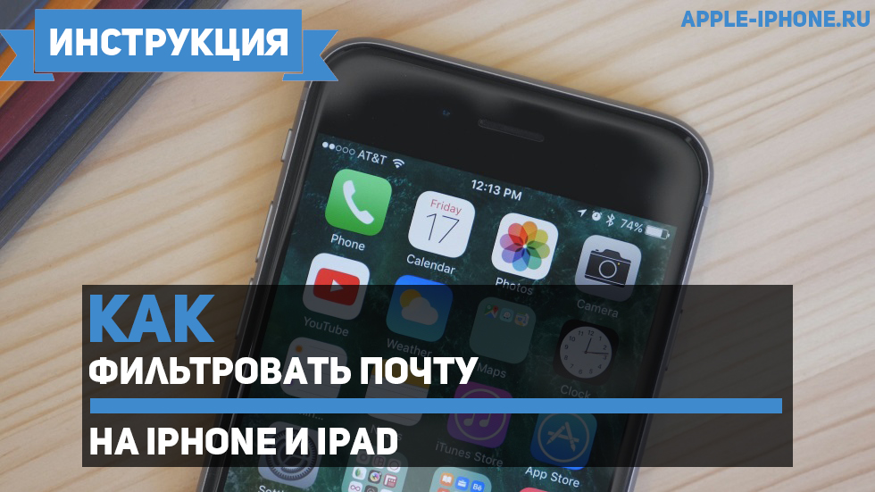 Как фильтровать почту на iPhone и iPad