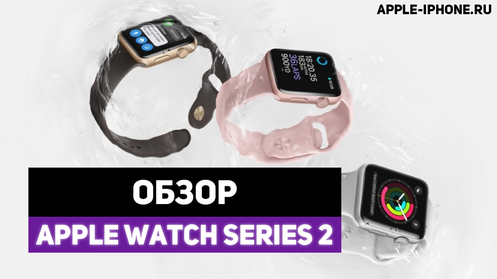 Обзор Apple Watch Series 2