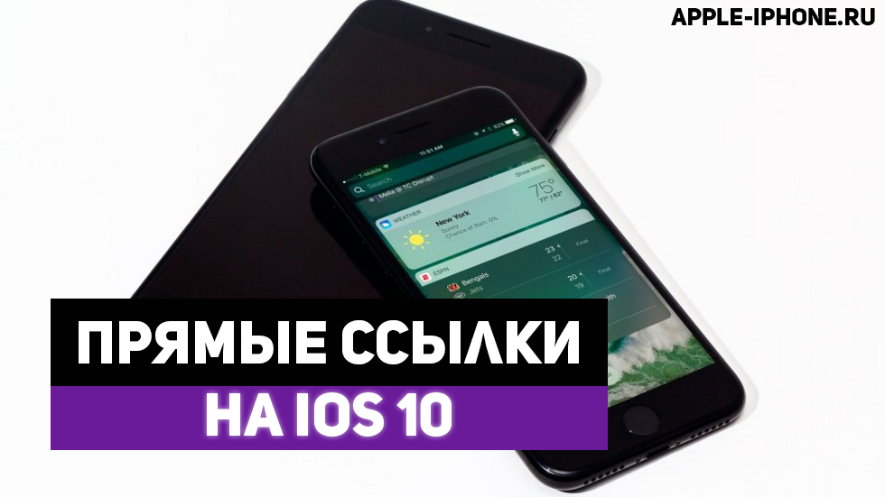 Скачать iOS 10 (прямые ссылки)