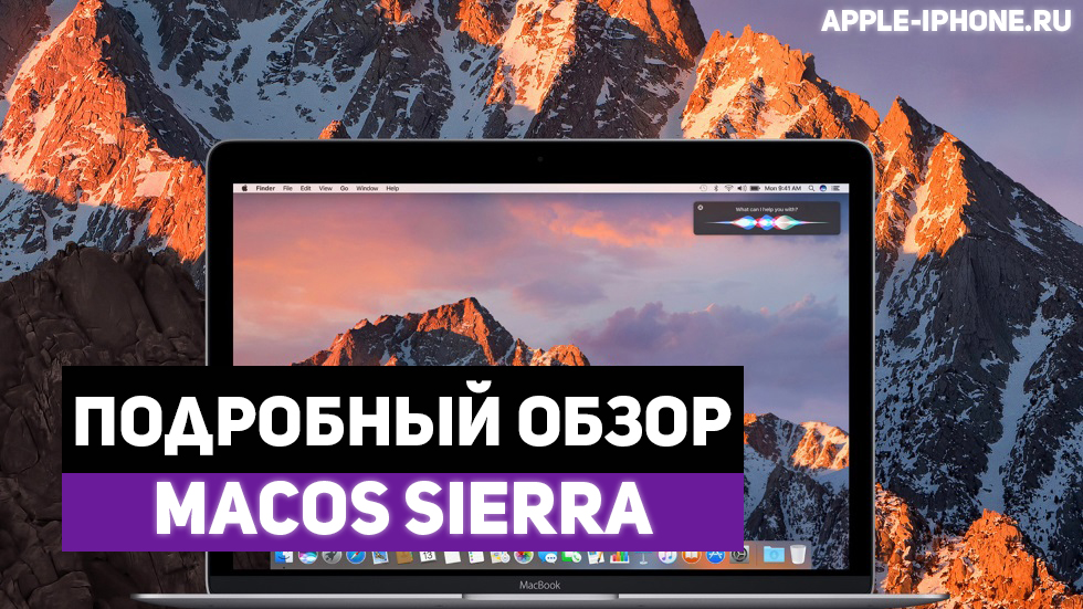 Обзор macOS Sierra