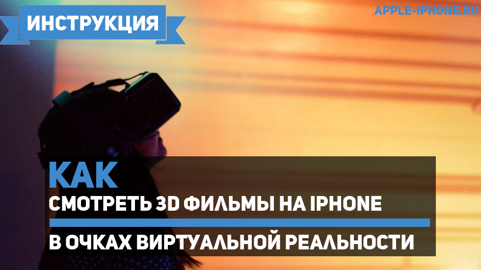 Как смотреть 3D фильмы на iPhone в очках виртуальной реальности
