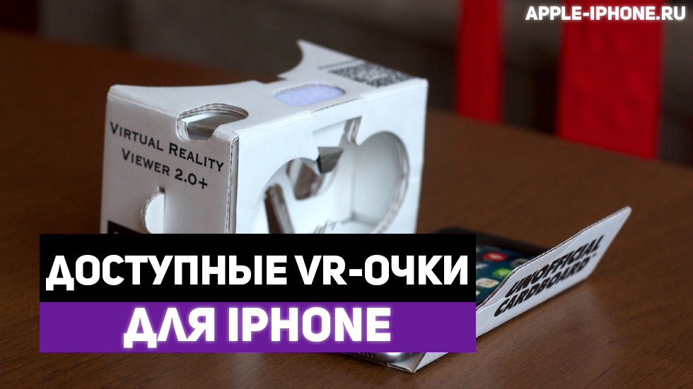 Обзор доступных VR-очков для iPhone