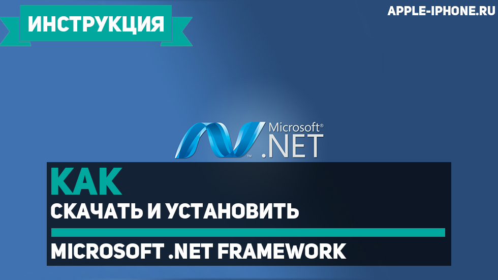 Как скачать и установить Microsoft .NET Framework