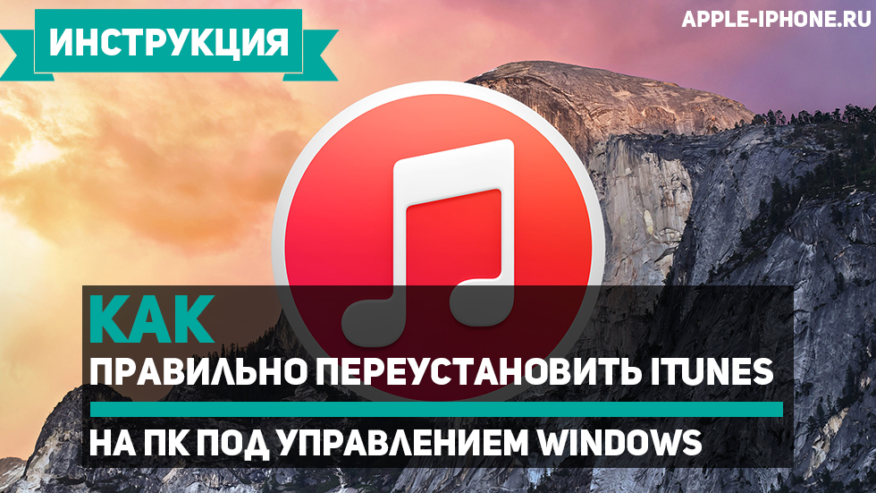 Как правильно переустановить iTunes