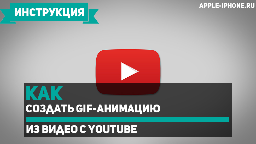 Как создать GIF-анимацию из видео с YouTube