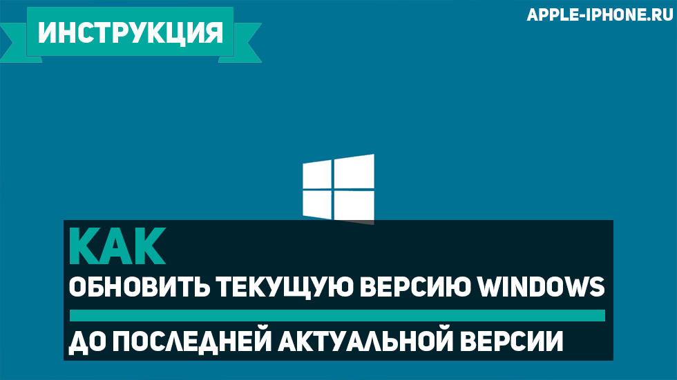Как обновить Windows