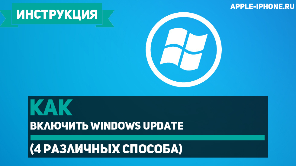 Как включить Windows Update