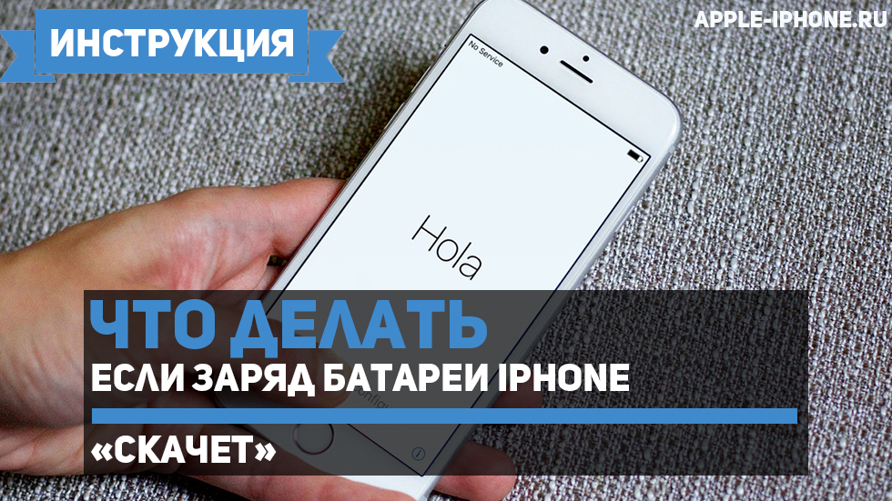 Заряд батареи iPhone «скачет» — что делать