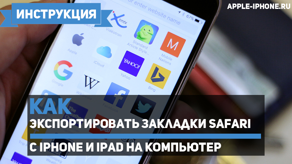 Как экспортировать закладки Safari с iPhone и iPad на компьютер