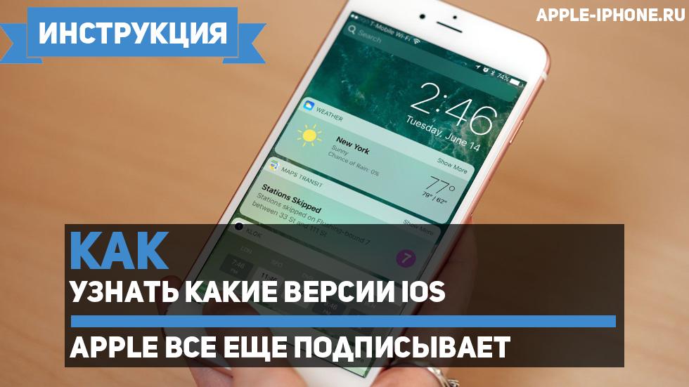 Как узнать подписывает ли Apple прошивку