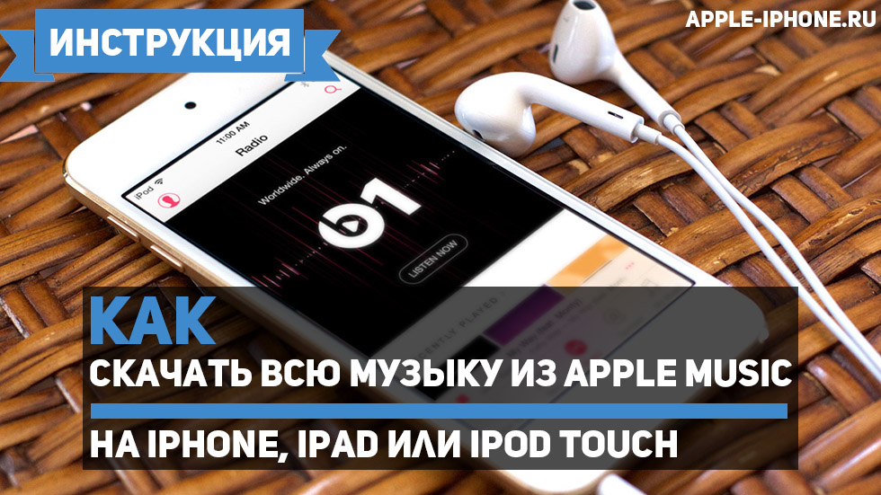 Как быстро скачать всю музыку из Apple Music на iPhone, iPad или iPod touch