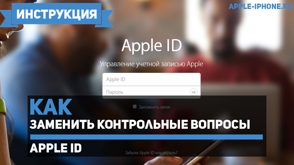 Как заменить контрольные вопросы Apple ID