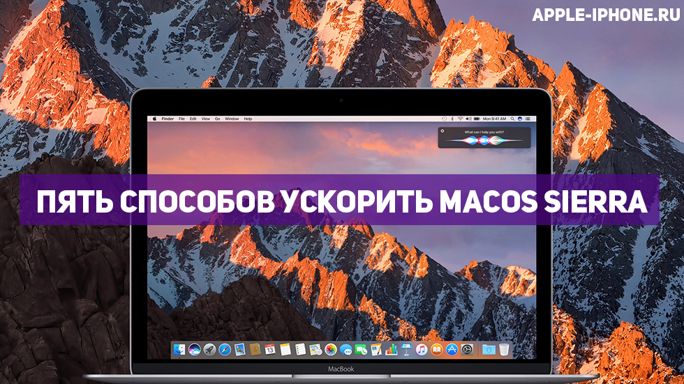Пять способов ускорить macOS Sierra
