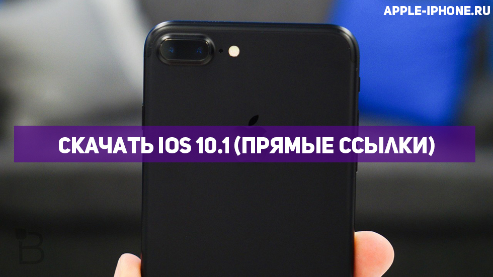 Скачать iOS 10.1 для iPhone, iPad и iPod touch (прямые ссылки)