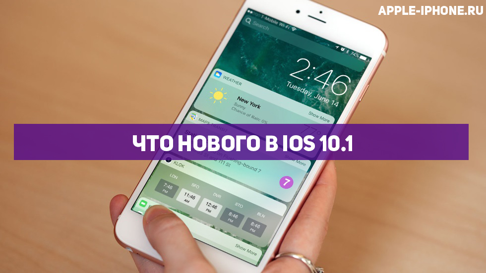 Что нового в iOS 10.1 (полный список изменений)