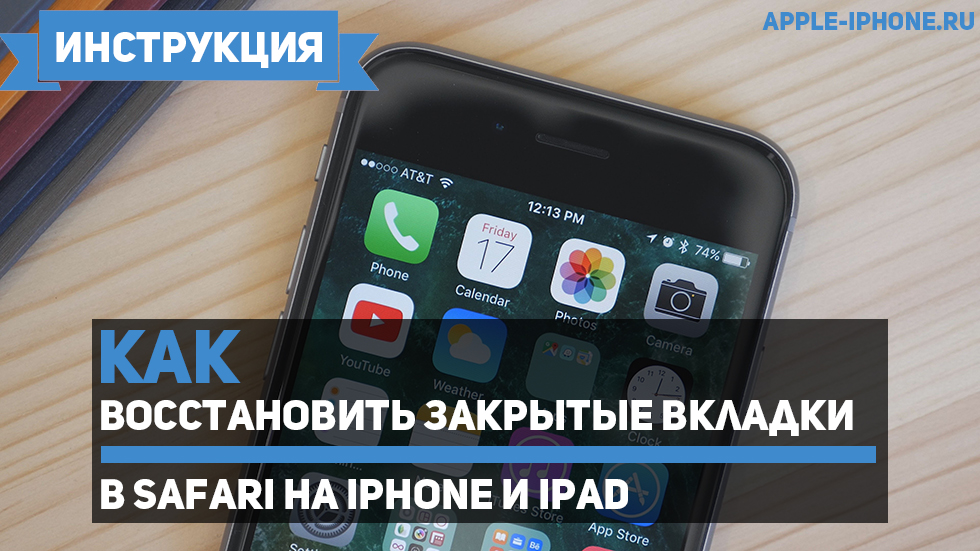 Как восстановить недавно закрытые вкладки в Safari на iPhone и iPad