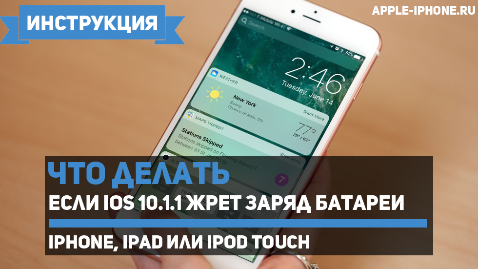 iOS 10.1.1 «жрет» заряд аккумулятора — что делать