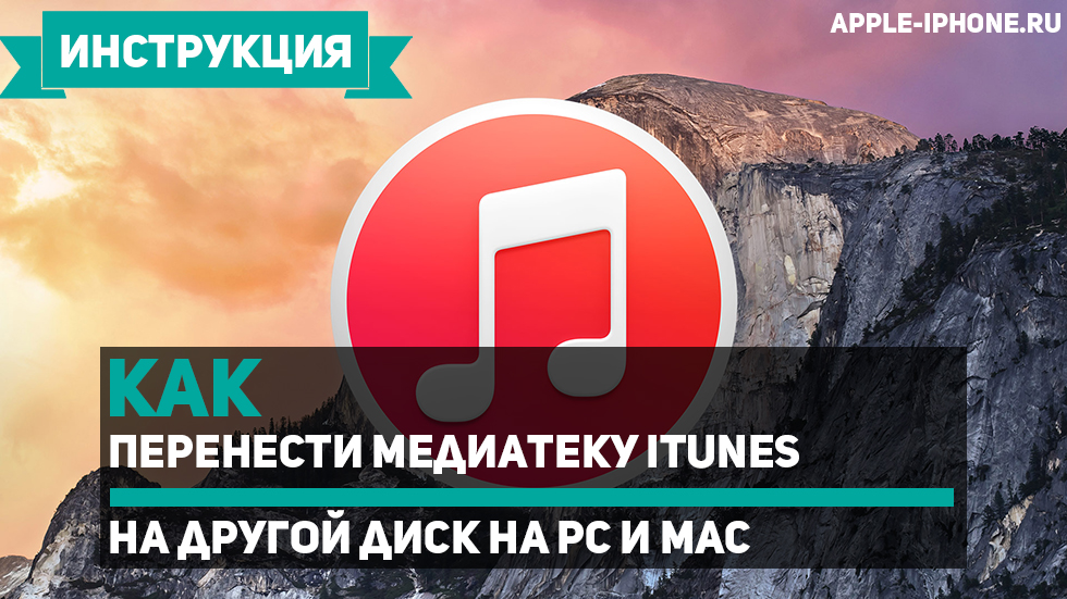 Как перенести медиатеку iTunes на другой диск