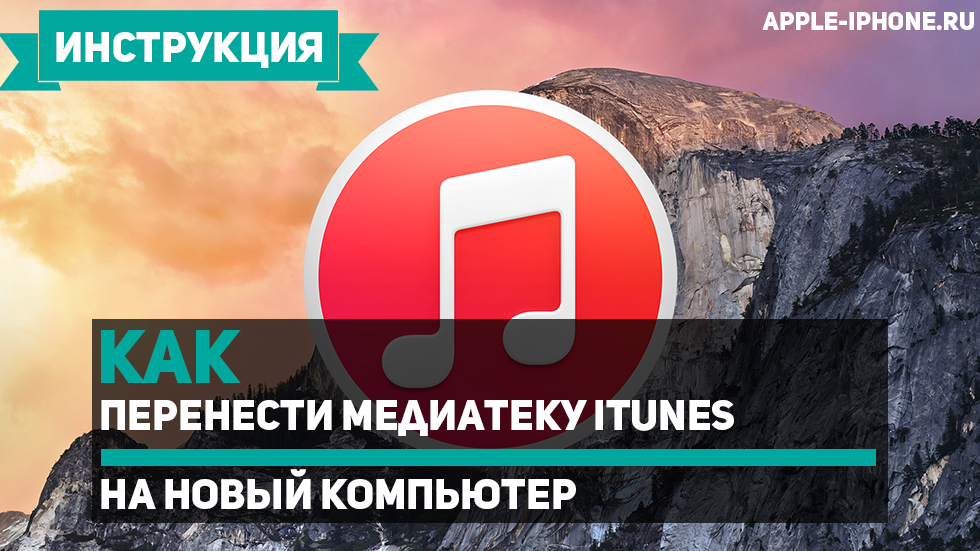 Как перенести медиатеку iTunes на новый компьютер