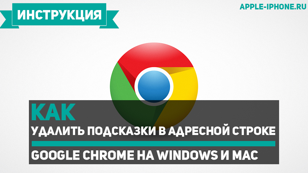 Как удалить подсказки в адресной строке Google Chrome на Windows и Mac