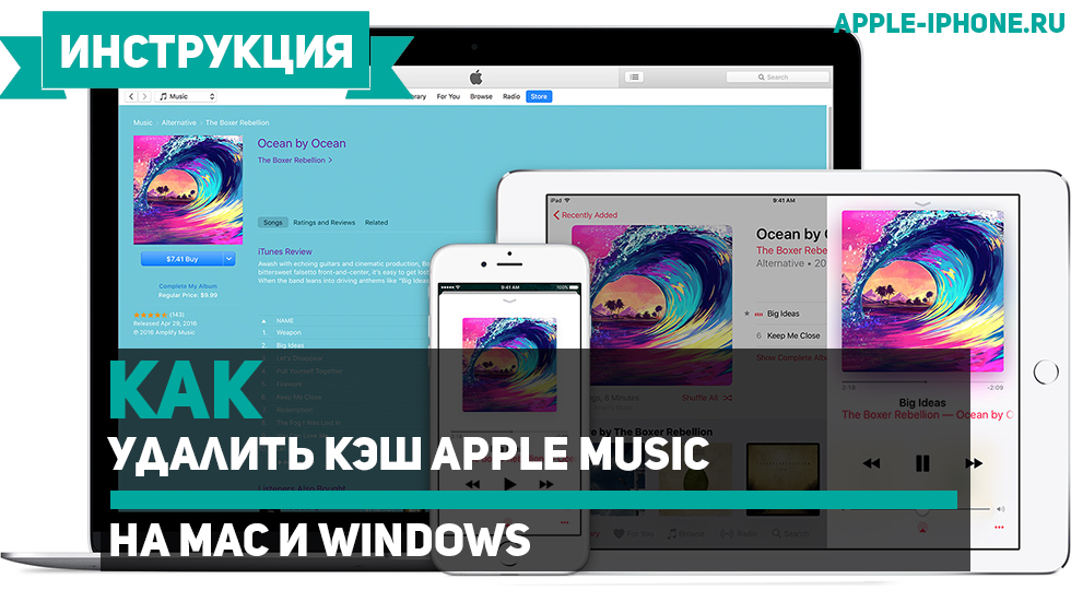 Как удалить кэш Apple Music на Mac и Windows