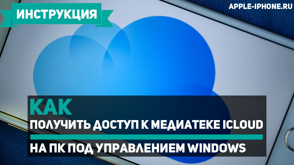 Как получить доступ к медиатеке iCloud на ПК под управлением Windows