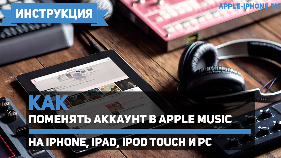 Как поменять аккаунт в Apple Music