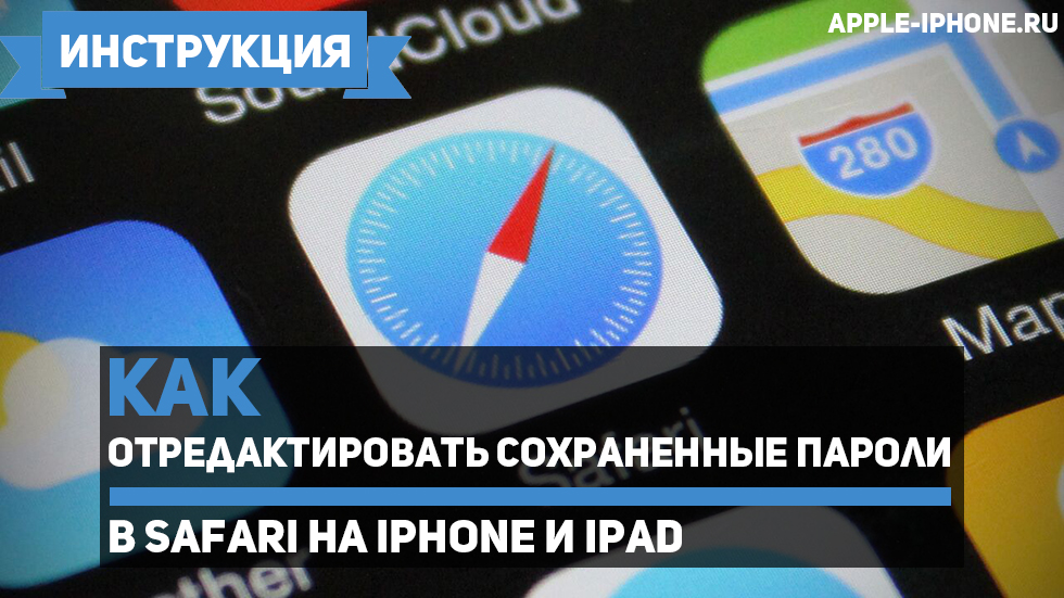 Как отредактировать сохраненные пароли в Safari на iPhone и iPad