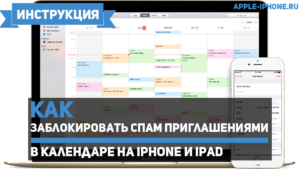 Как заблокировать спам приглашениями в календаре на iPhone и iPad