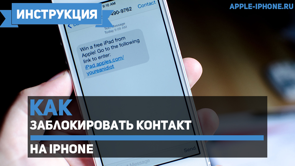 Как заблокировать контакт на iPhone