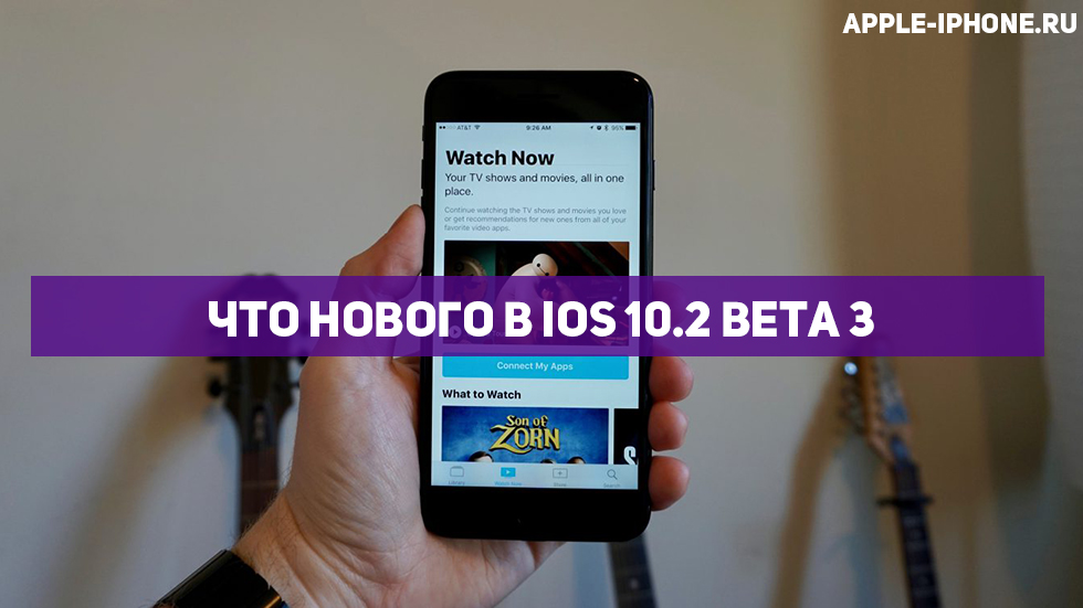 Что нового в iOS 10.2 beta 3