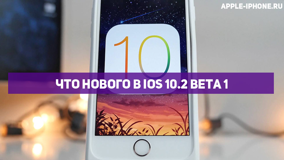 Что нового в iOS 10.2 beta 1
