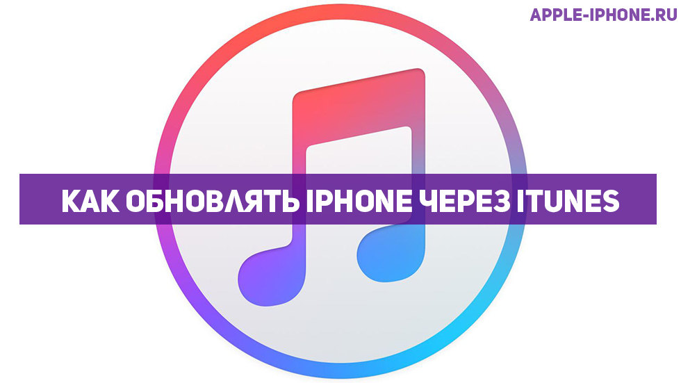 Как обновлять iPhone через iTunes, обновление через itunes.