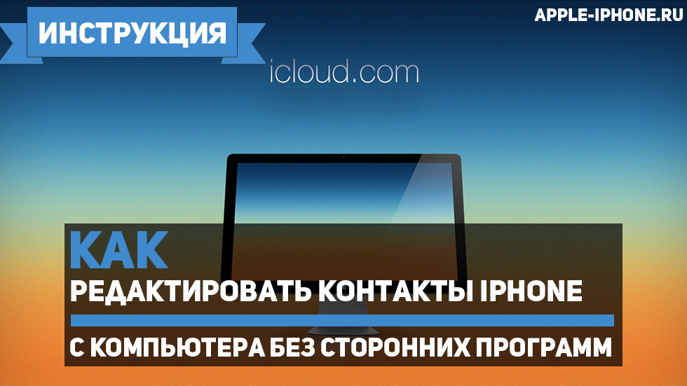 Как редактировать контакты iPhone с компьютера без сторонних программ