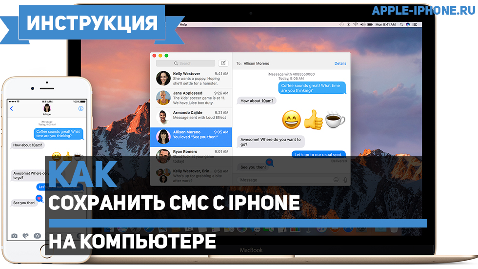 Как сохранить СМС с iPhone на компьютере