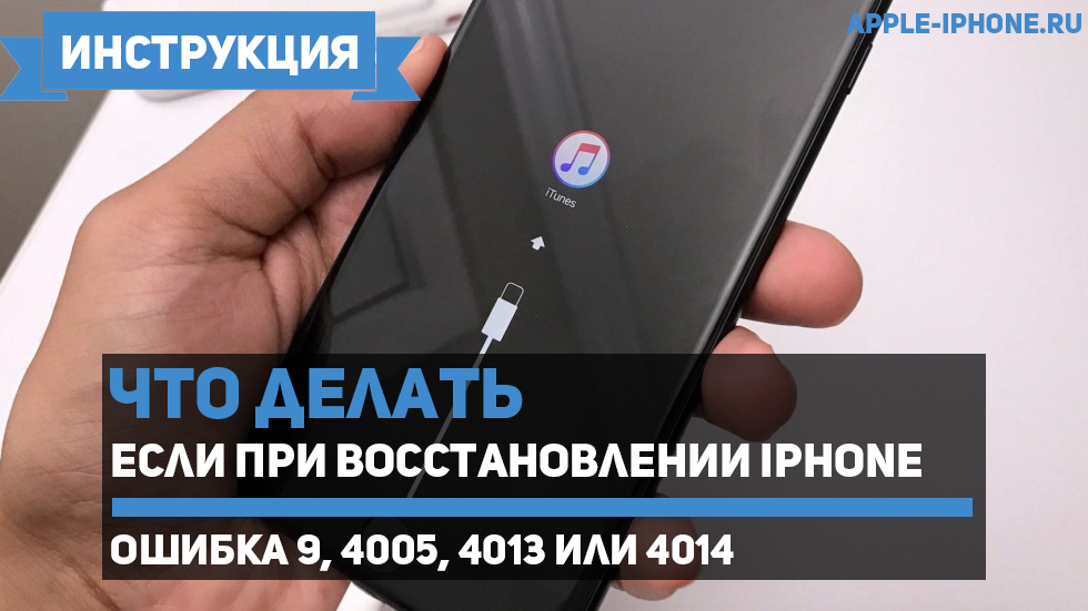 Ошибка 9, 4005, 4013 или 4014 при восстановлении iPhone или iPad — что делать